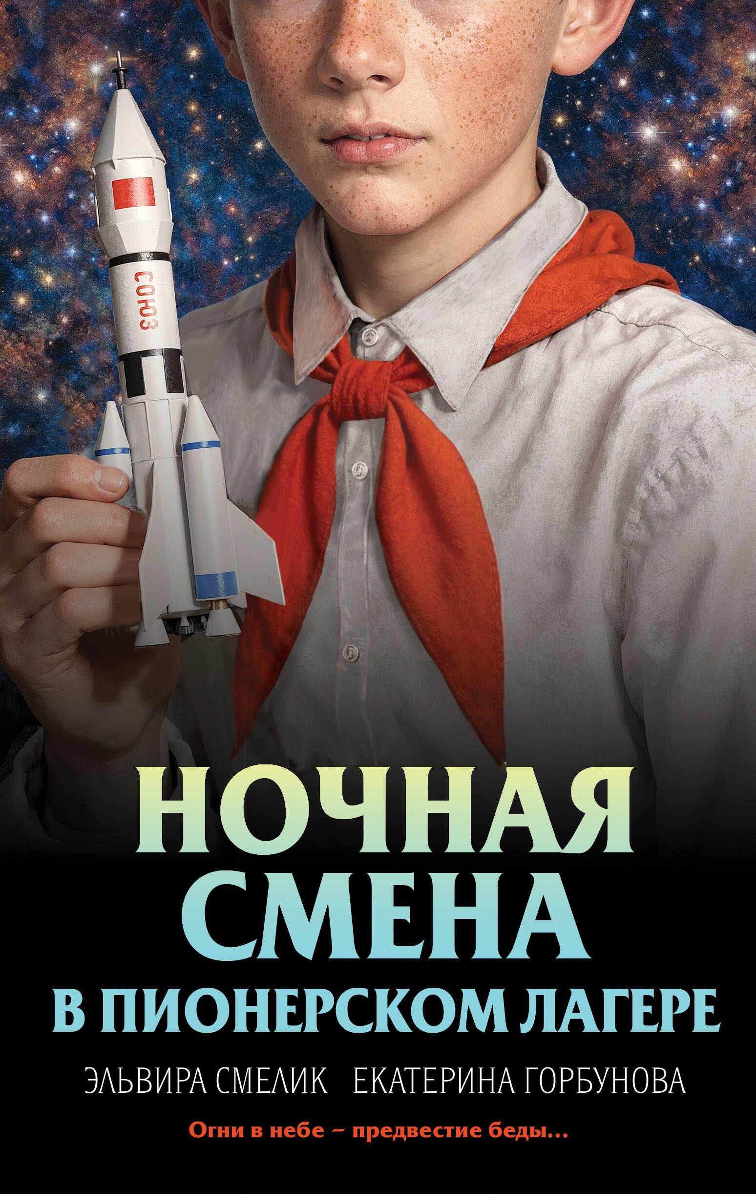 Владимировна Смелик Эльвира: Ночная смена в пионерском лагере