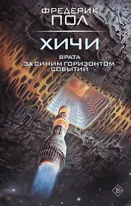 Врата. За синим горизонтом событий