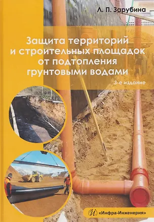 Книга Защита территорий и строительных площадок от подтопления грунтовыми водами (Людмила Зарубина)