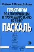 Практикум по алгоритмизации и программированию на языке Паскаль — 2015511 — 1