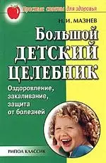 Большой детский целебник: Оздоровление, закаливание, защита от болезней — 2053108 — 1