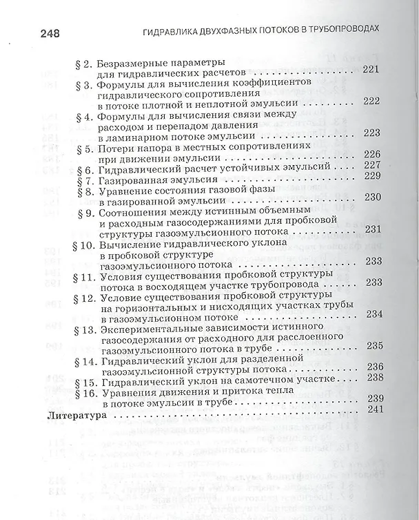Книга Гидравлика двухфазных потоков в трубопроводах. Учебн. пос. 1-е изд. () — 5