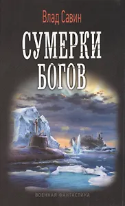 Сумерки богов