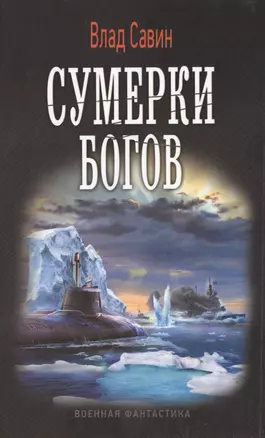 Сумерки богов — 2447317 — 1