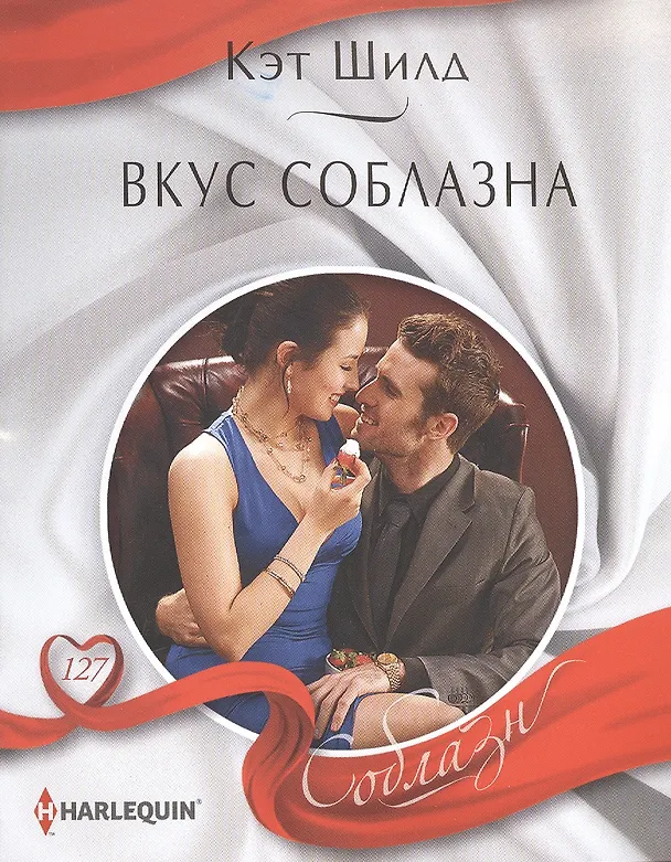 Книга Вкус соблазна (Кэт Шилд) — 1