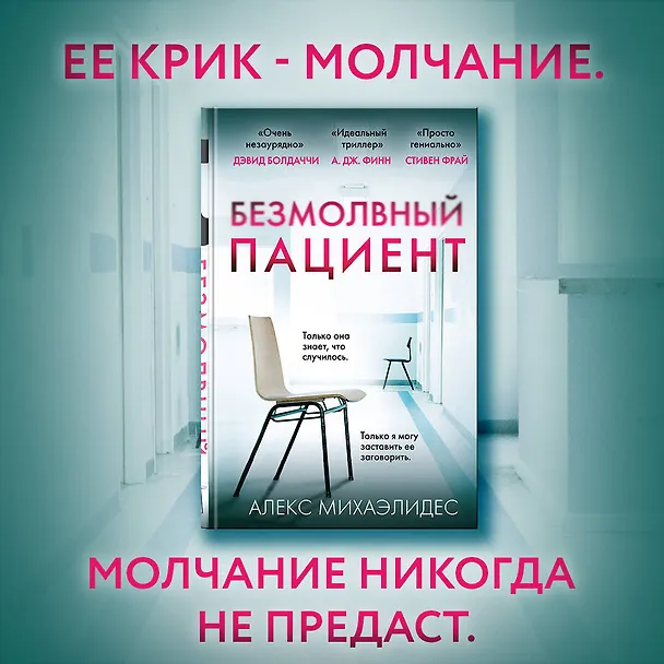 Книга Безмолвный пациент (Алекс Михаэлидес) — 6
