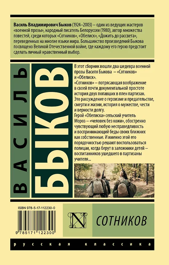 Книга Сотников (Василь Быков) — 2