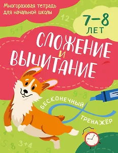 Сложение и вычитание: 7-8 лет