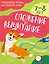 Сложение и вычитание: 7-8 лет — 3167455 — 1