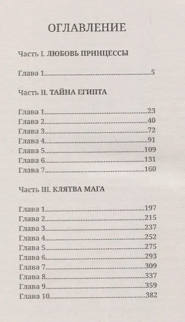 Книга Два сфинкса (Вера Крыжановская-Рочестер) — 2