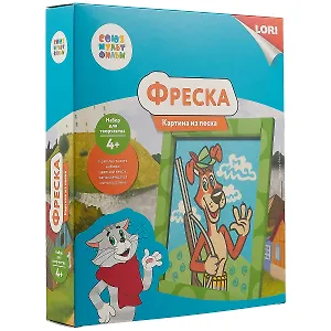 Набор для творчества LORI Фреска. Картина из песка. Союзмультфильм Шарик