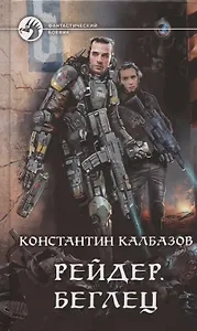 Рейдер. Беглец