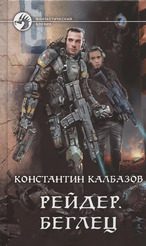 Книга Рейдер. Беглец (Константин Калбазов) — 1