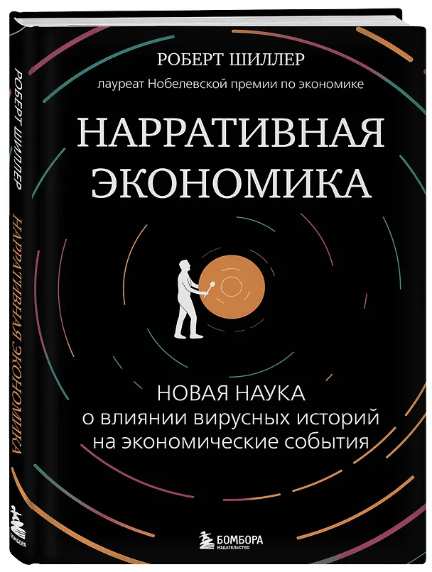 Книга Нарративная экономика. Новая наука о влиянии вирусных историй на экономические события (Роберт Шиллер) — 4