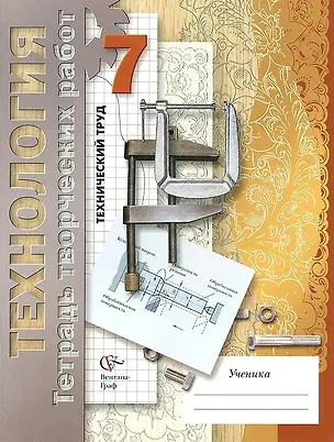 Книга Технология. Технический труд. 7 класс. Тетрадь творческих работ ()