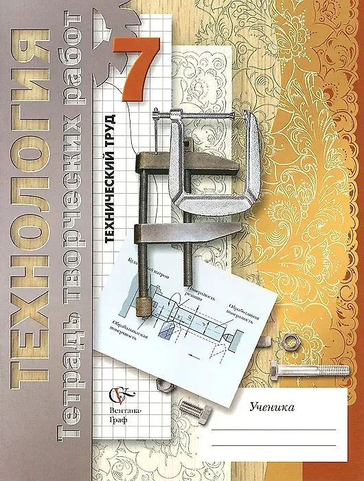 Книга Технология. Технический труд. 7 класс. Тетрадь творческих работ () — 1