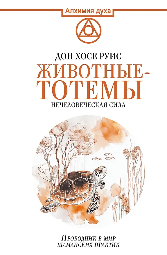 Книга Животные-тотемы. Нечеловеческая сила. Проводник в мир шаманских практик (Дон Хосе Руис) — 1