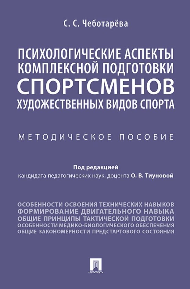 

Психологические аспекты комплексной подготовки спортсменов художественных видов спорта. Методическое пособие