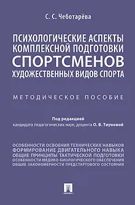 Психологические аспекты комплексной подготовки спортсменов художественных видов спорта. Методическое пособие