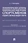 Психологические аспекты комплексной подготовки спортсменов художественных видов спорта. Методическое пособие — 3123594 — 1