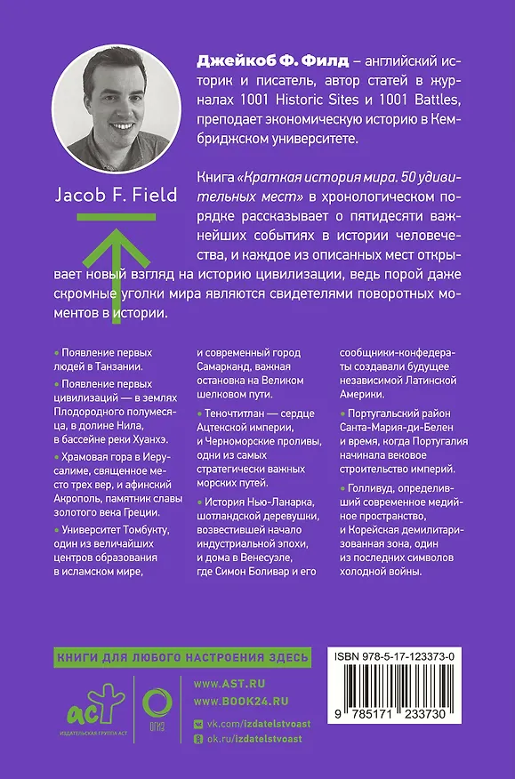 Книга Краткая история мира. 50 удивительных мест (Джейкоб Ф. Филд) — 2