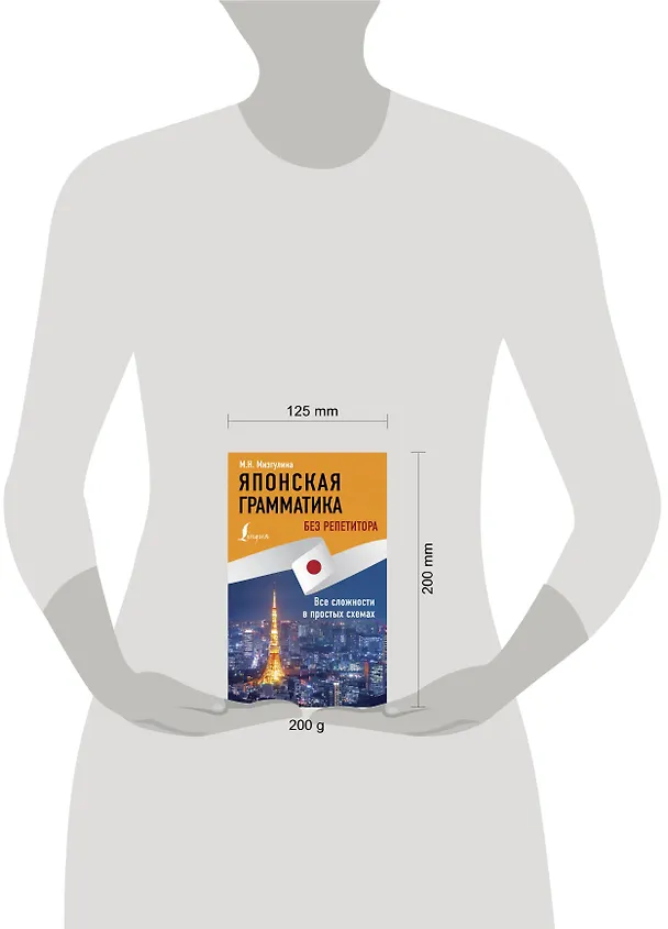 Книга Японская грамматика без репетитора. Все сложности в простых схемах (Мария Мизгулина) — 4