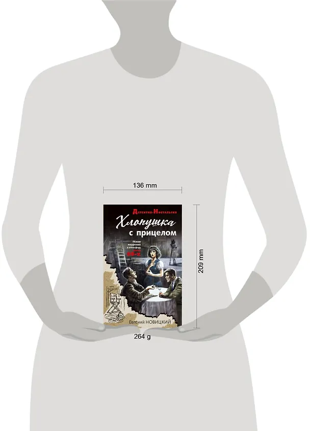 Книга Хлопушка с прицелом (Евгений Новицкий) — 5