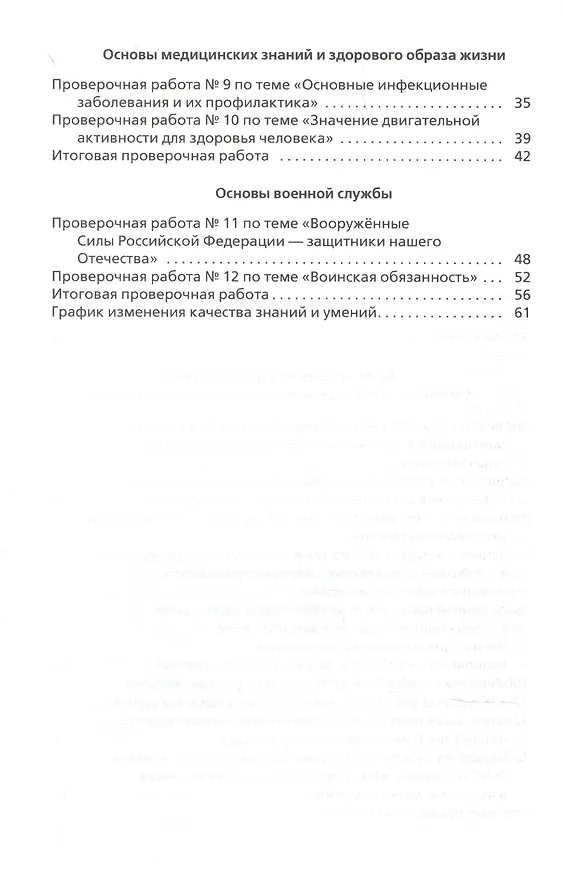 Книга Основы безопасности жизнедеятельности. Тетрадь для оценки качества знаний к учебнику В.Н. Латчука, В.В. Маркова, С.К. Миронова. Базовый уровень. 10 класс (Сергей Миронов, Владимир Латчук) — 3