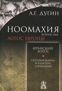 Ноомахия:Иранский логос.Световая Война и Культура Ожидания