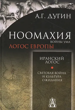 Книга Ноомахия:Иранский логос.Световая Война и Культура Ожидания (Александр Дугин)