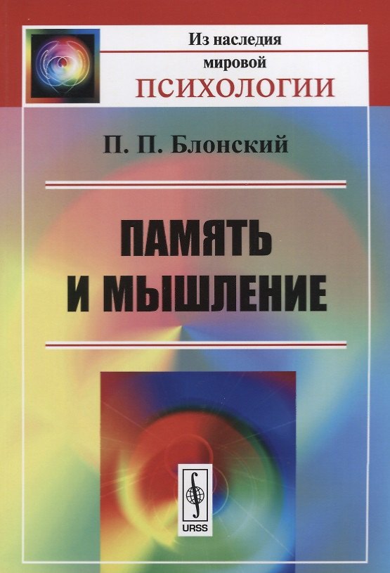 Книга Память и мышление / Изд.3 (Павел Блонский) — 1