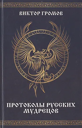 Книга Протоколы русских мудрецов (Виктор Громов)
