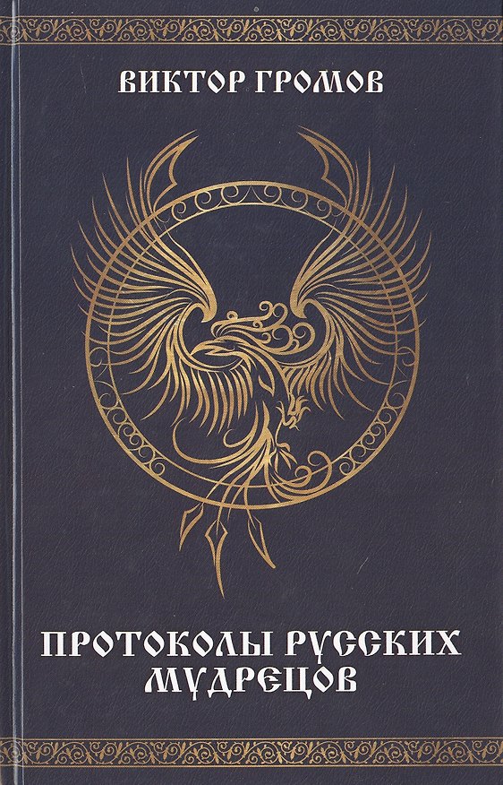 Книга Протоколы русских мудрецов (Виктор Громов) — 1