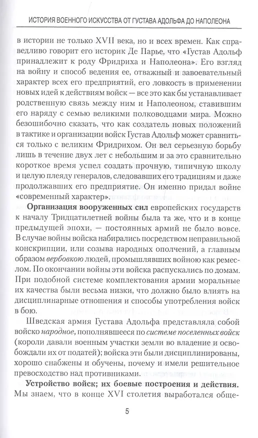 Книга История военного искусства от Густава Адольфа до Наполеона Бонапарта (Николай Михневич) — 6