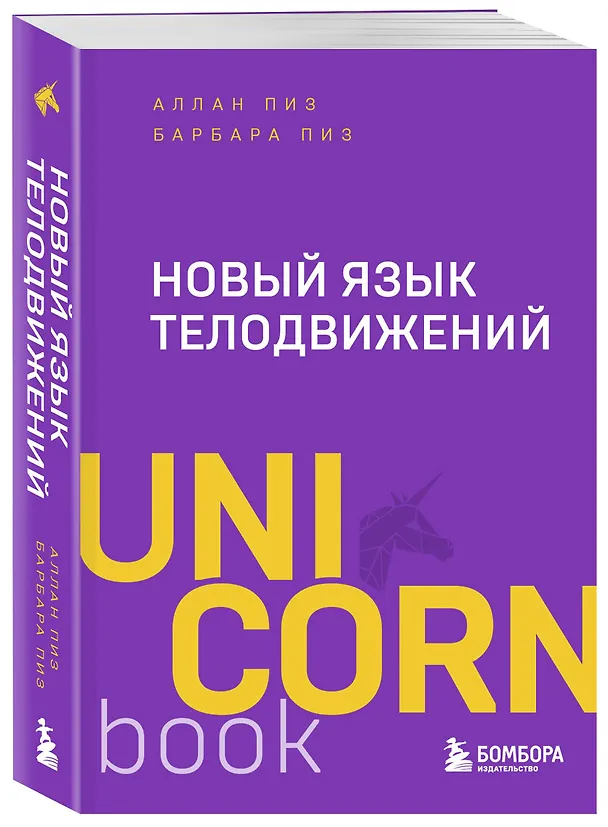 Книга Новый язык телодвижений (Барбара Пиз, Аллан Пиз) — 4