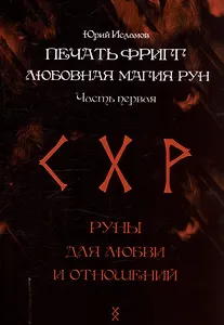 Печать Фригг. Любовная магия рун. Часть 1.