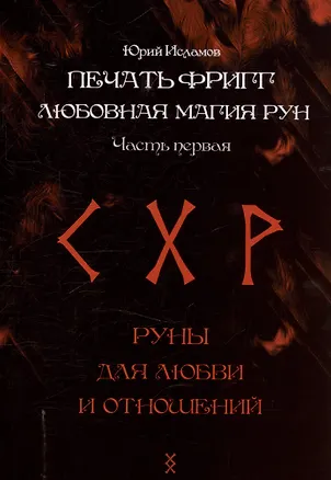 Книга Печать Фригг. Любовная магия рун. Часть 1. (Юрий Исламов)