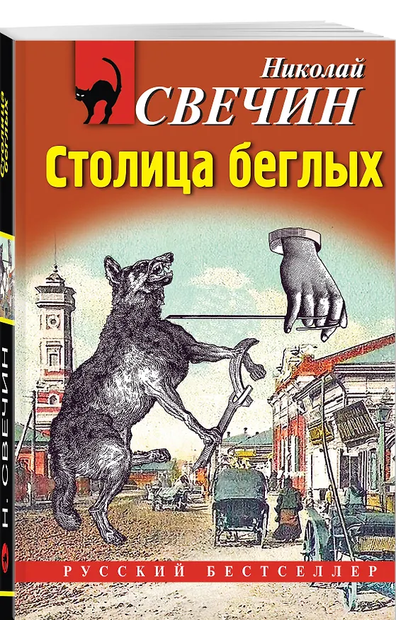 Книга Комплект из 4 книг (Паутина, На краю, Восьмое делопроизводство, Столица беглых) (Николай Свечин) — 8