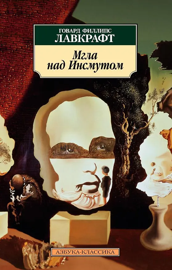Книга Мгла над Инсмутом (Говард Филлипс Лавкрафт) — 1
