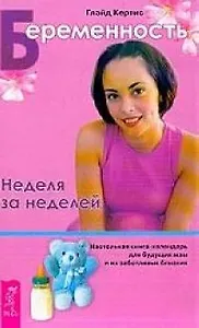 Беременность. Неделя за неделей