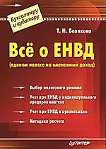 Всё о ЕНВД (едином налоге на вмененный доход)