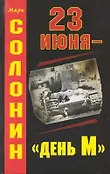 Вторая мировая война. За кулисами катастрофы