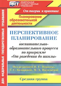 Перспективное планирование воспитательно-образовательного процесса по программе "От рождения до школы" под редакцией Н.Е. Вераксы, Т.С. Комаровой, М.А. Васильевой. Средняя группа