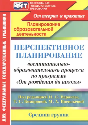 Перспективное планирование воспитательно-образовательного процесса по программе "От рождения до школы" под редакцией Н.Е. Вераксы, Т.С. Комаровой, М.А. Васильевой. Средняя группа — 2384165 — 1