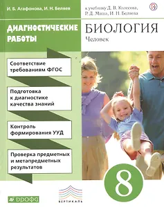 Биология. Диагностические работы к учебнику Д. В. Колесова, Р. Д. Маш, И. Н. Беляева "Биология. Человек. 8 класс"