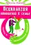 Психология отношений в семье. Танец и целительные объятия — 2929140 — 1