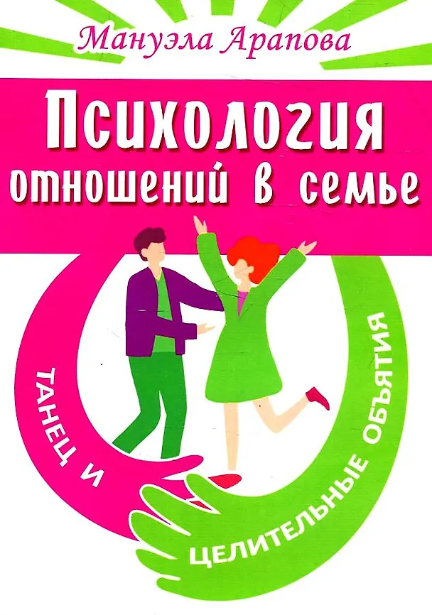 Книга Психология отношений в семье. Танец и целительные объятия (Мануэла Арапова) — 1