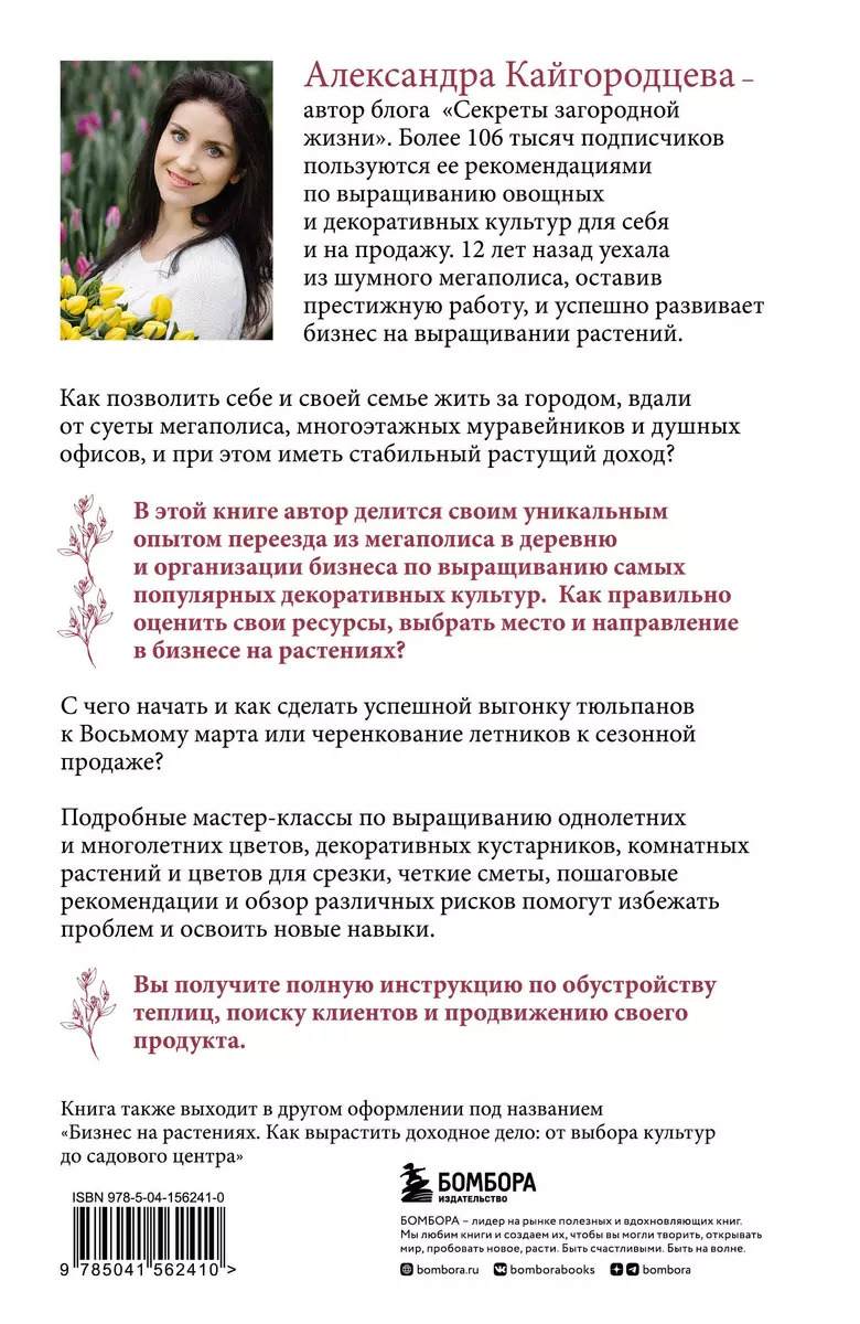 Цветоводство для себя и на продажу. Подробный гайд по выращиванию самых  популярных растений (Александра Кайгородцева) - купить книгу с доставкой в  интернет-магазине «Читай-город». ISBN: 978-5-04-156241-0