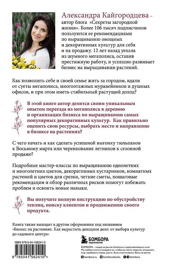 Книга Цветоводство для себя и на продажу. Подробный гайд по выращиванию самых популярных растений (Александра Кайгородцева) — 2