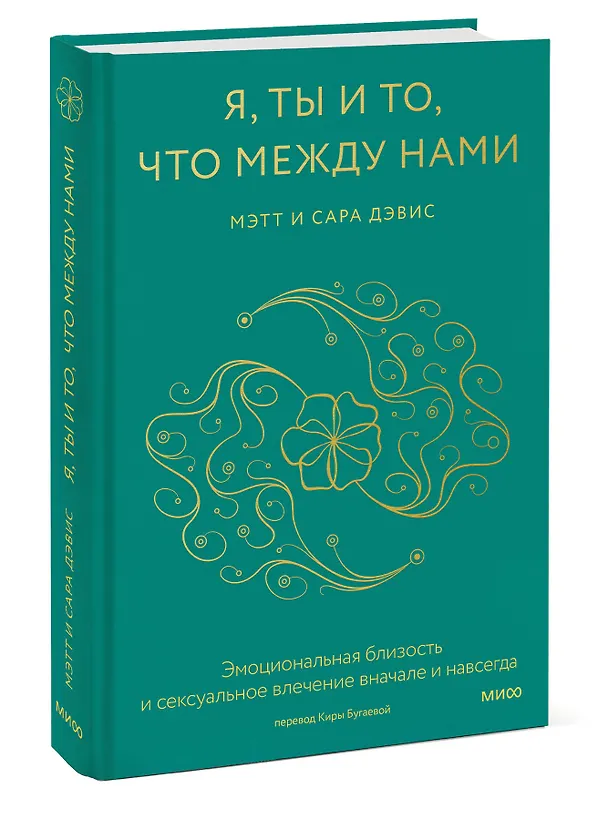 Книга Я, ты и то, что между нами. Эмоциональная близость и сексуальное влечение вначале и навсегда (Мэтт Дэвис, Сара Дэвис) — 3
